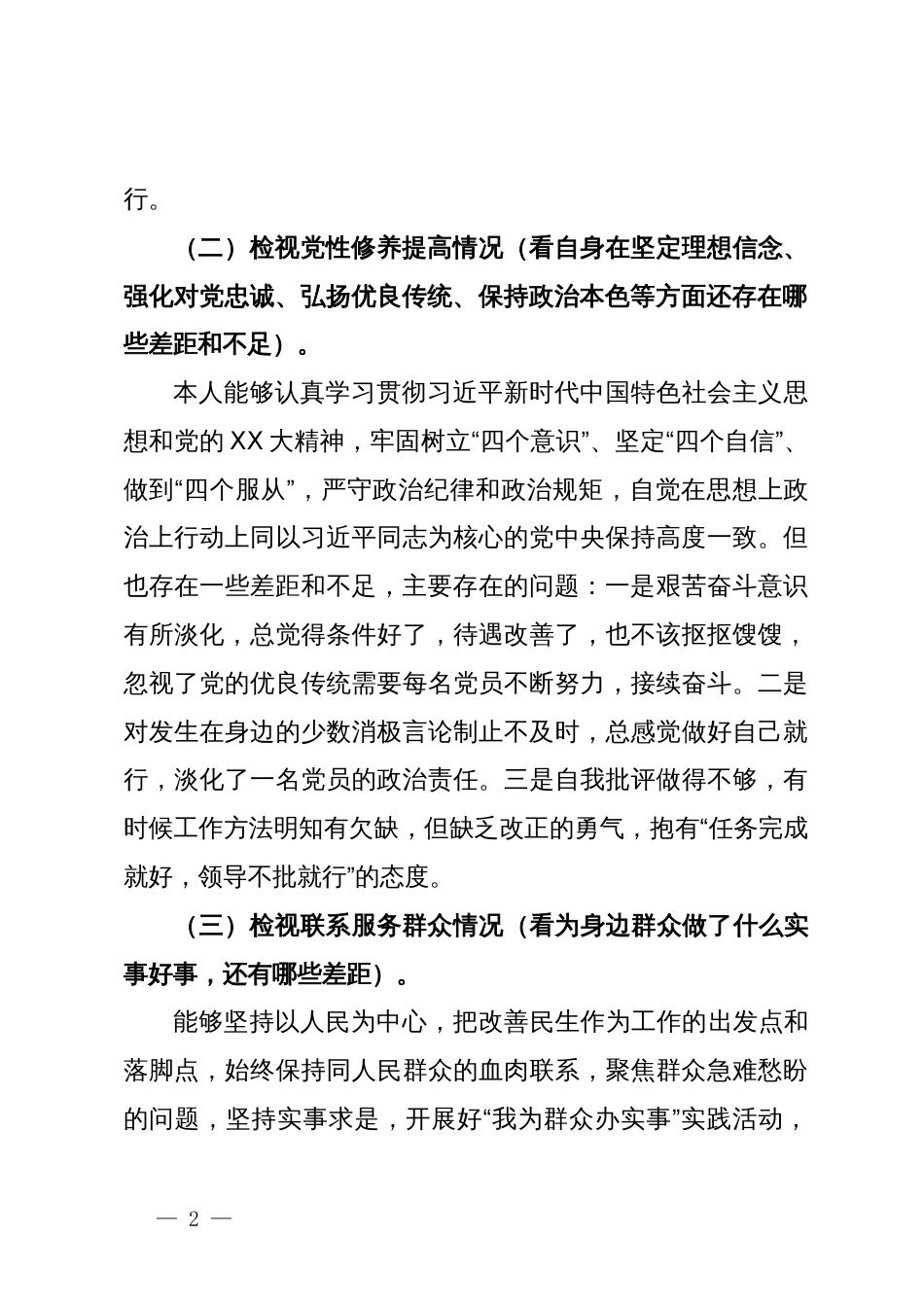 2023年度组织生活会个人对照检查发言材料_第2页