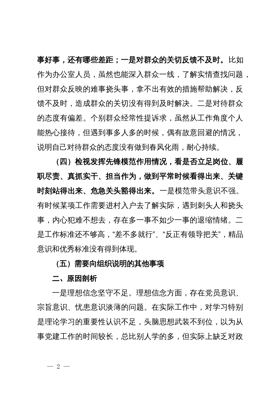 2023年度组织生活会个人发言提纲_第2页