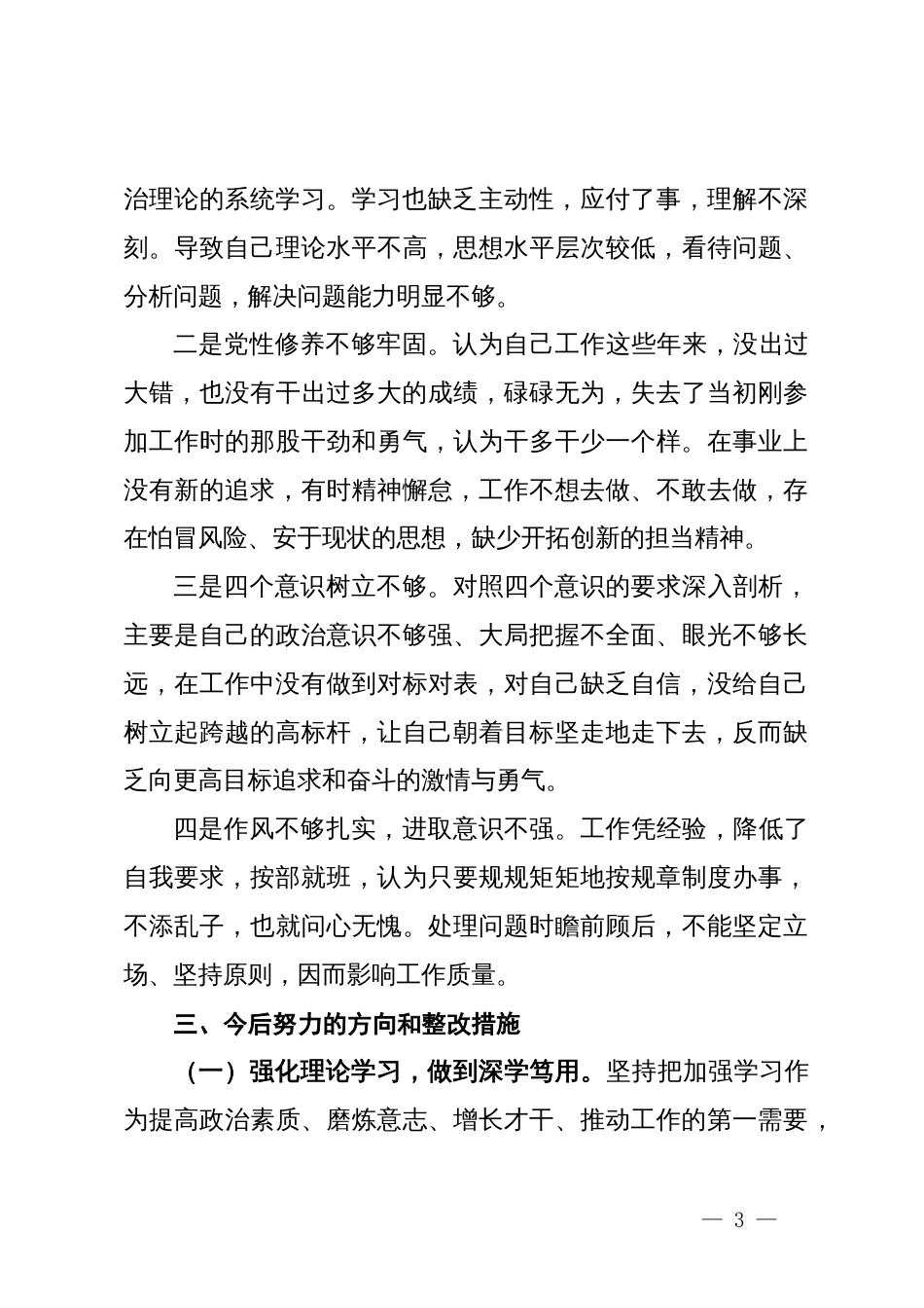 2023年度组织生活会个人发言提纲_第3页