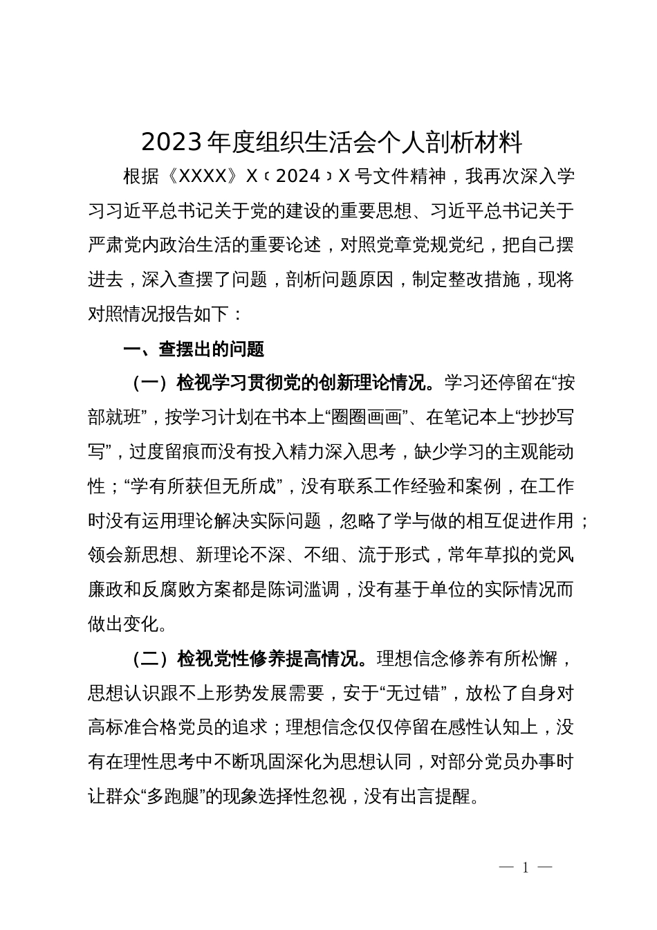 2023年度组织生活会个人剖析材料_第1页