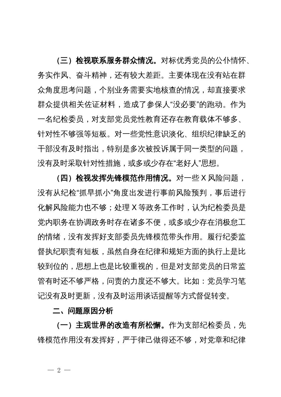 2023年度组织生活会个人剖析材料_第2页