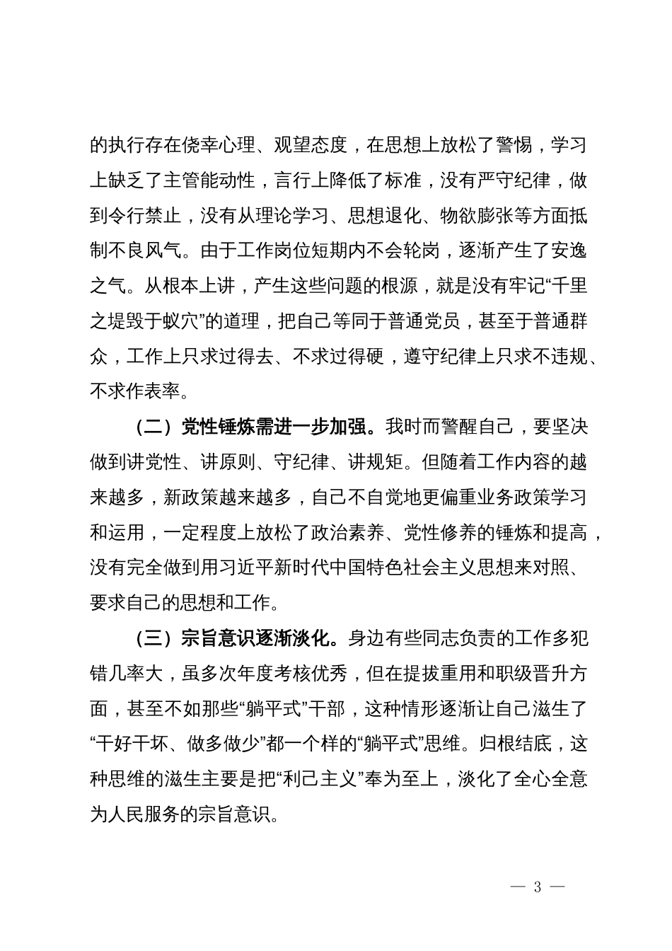 2023年度组织生活会个人剖析材料_第3页