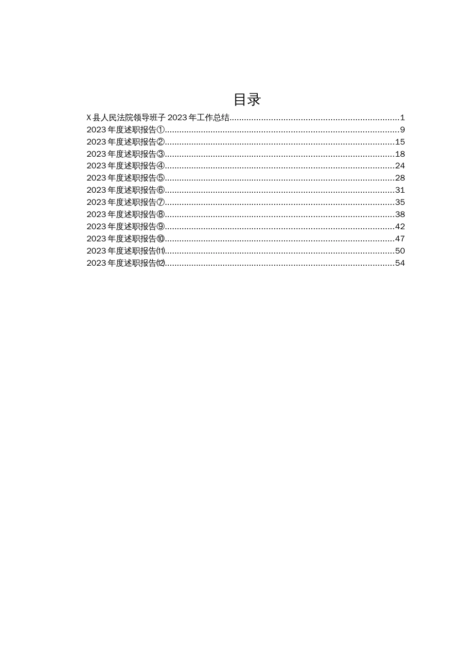 2023年法院领导班子、班子成员述职述廉报告汇编13篇_第1页