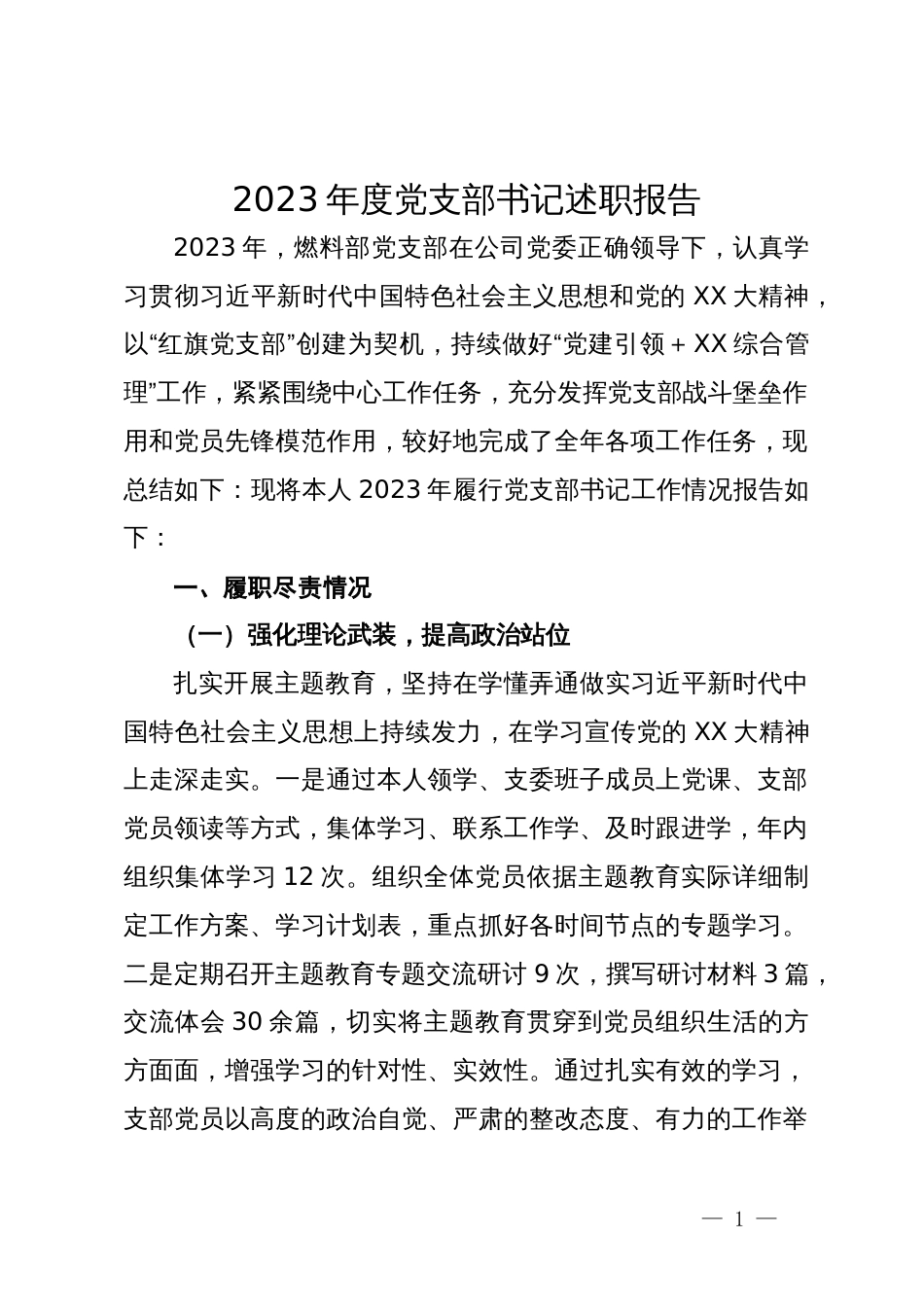 2023年公司燃料部党支部书记述职报告_第1页