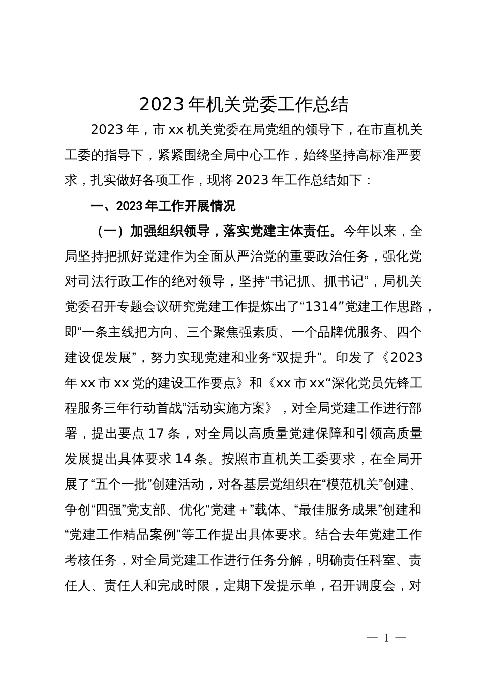 2023年机关党委工作总结_第1页