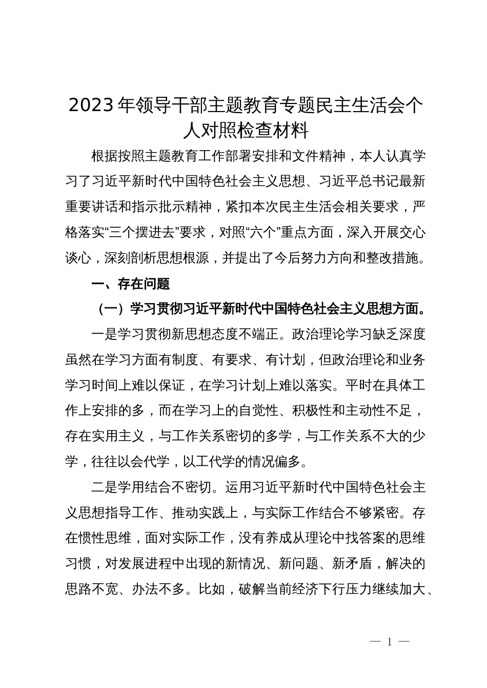 2023年领导干部专题民主生活会个人对照检查材料_第1页