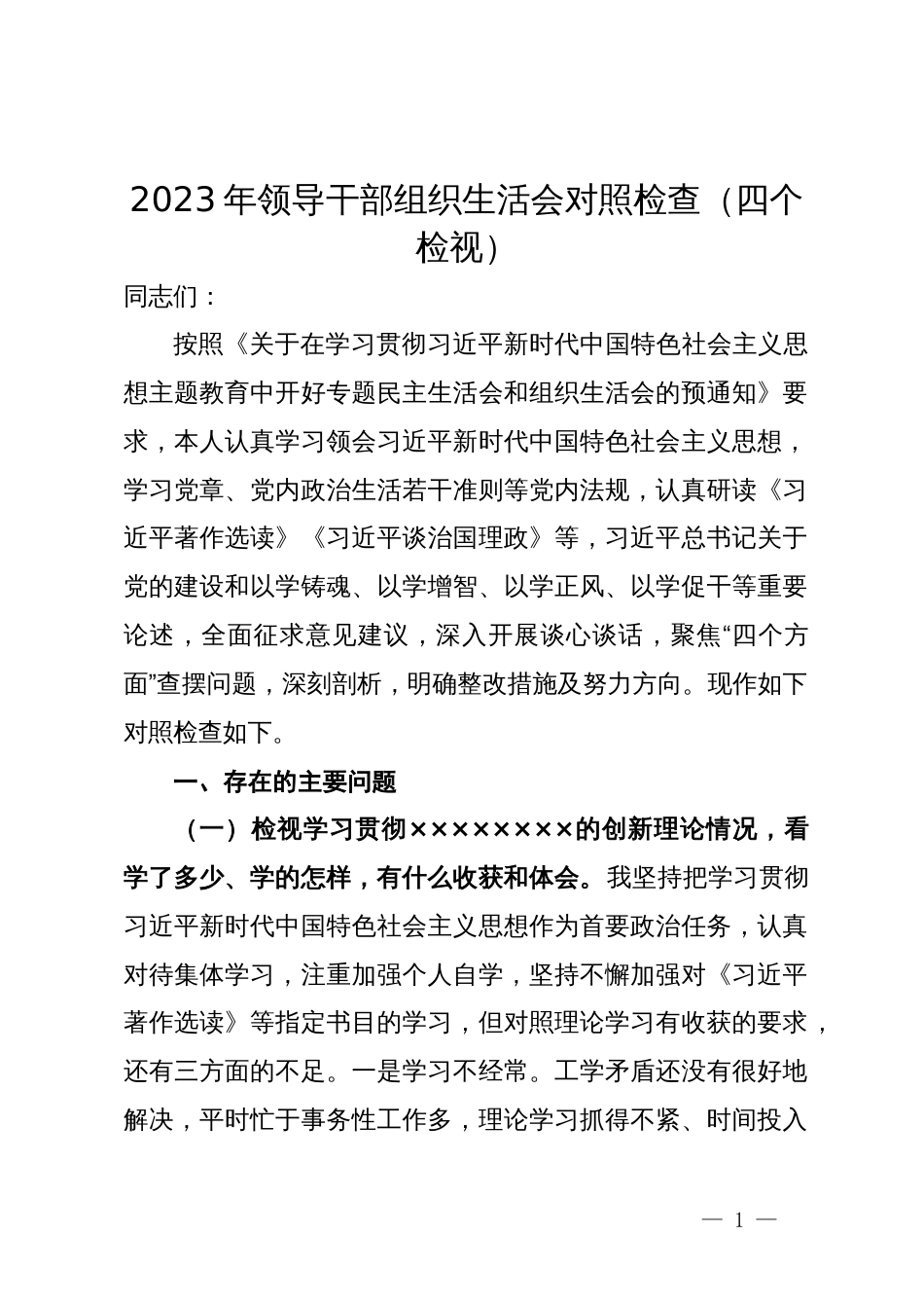 2023年领导干部组织生活会对照检查（四个检视）_第1页