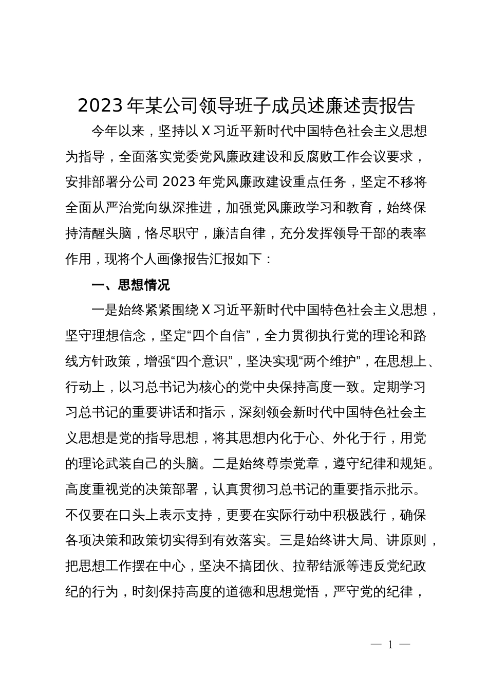 2023年某公司领导班子成员述廉述责报告_第1页