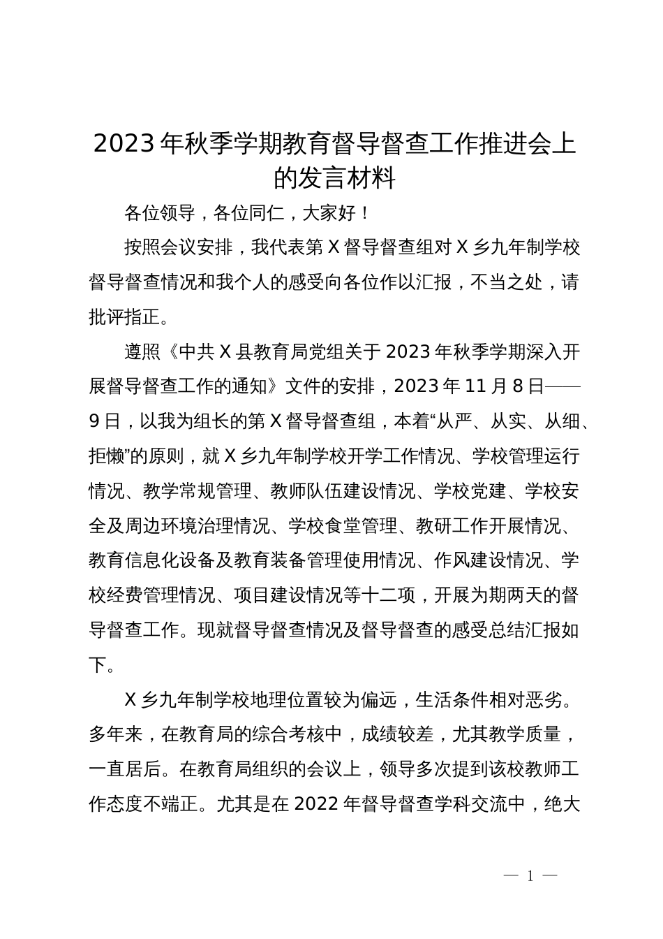 2023年秋季学期教育督导督查工作推进会上的发言材料_第1页