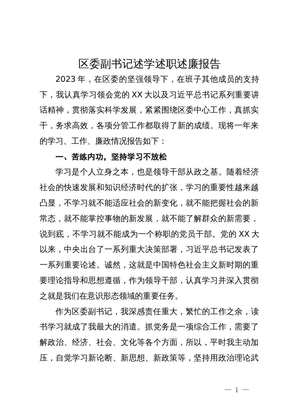 2023年区委副书记述学述职述廉报告_第1页