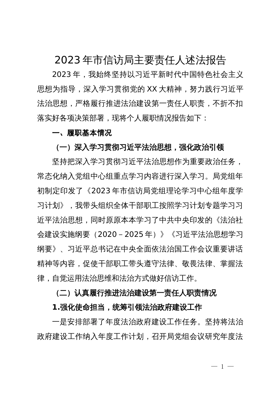 2023年市信访局主要责任人述法报告_第1页