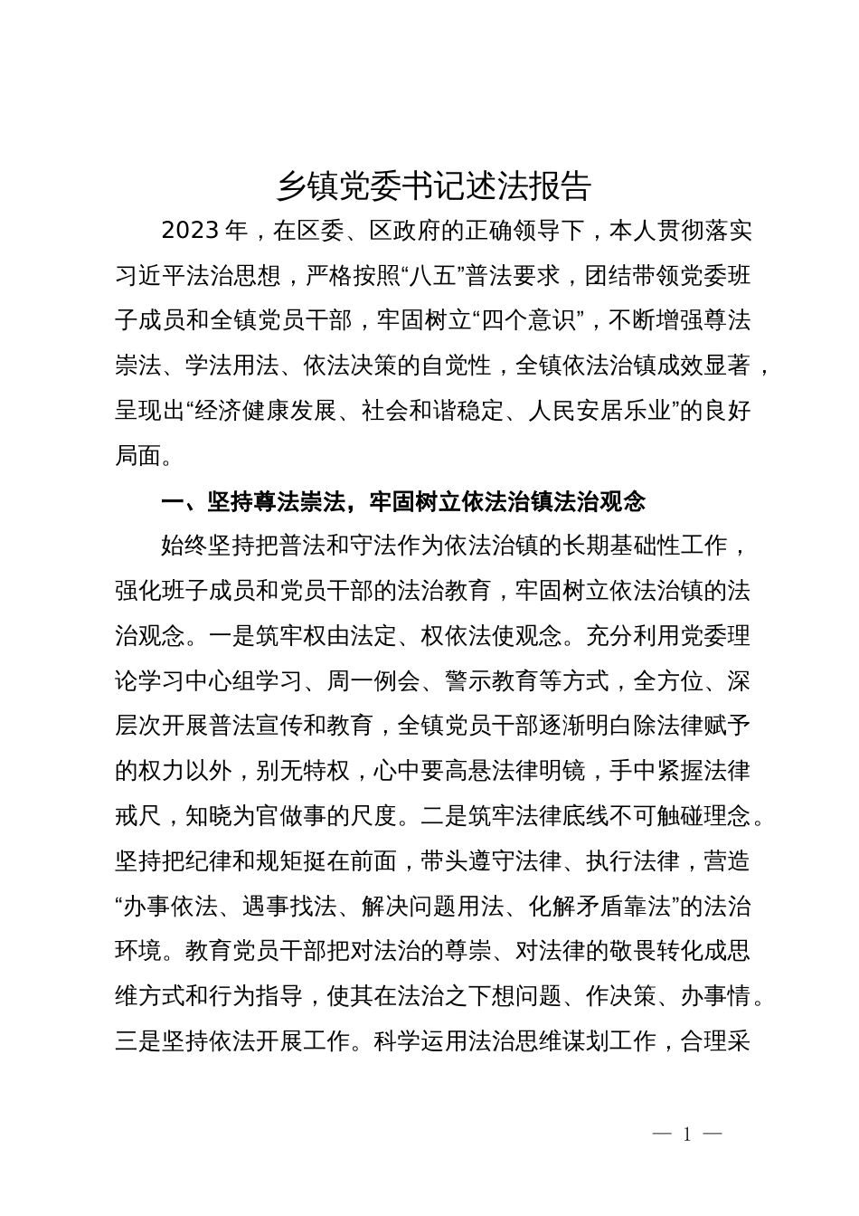 2023年乡镇党委书记述法报告_第1页