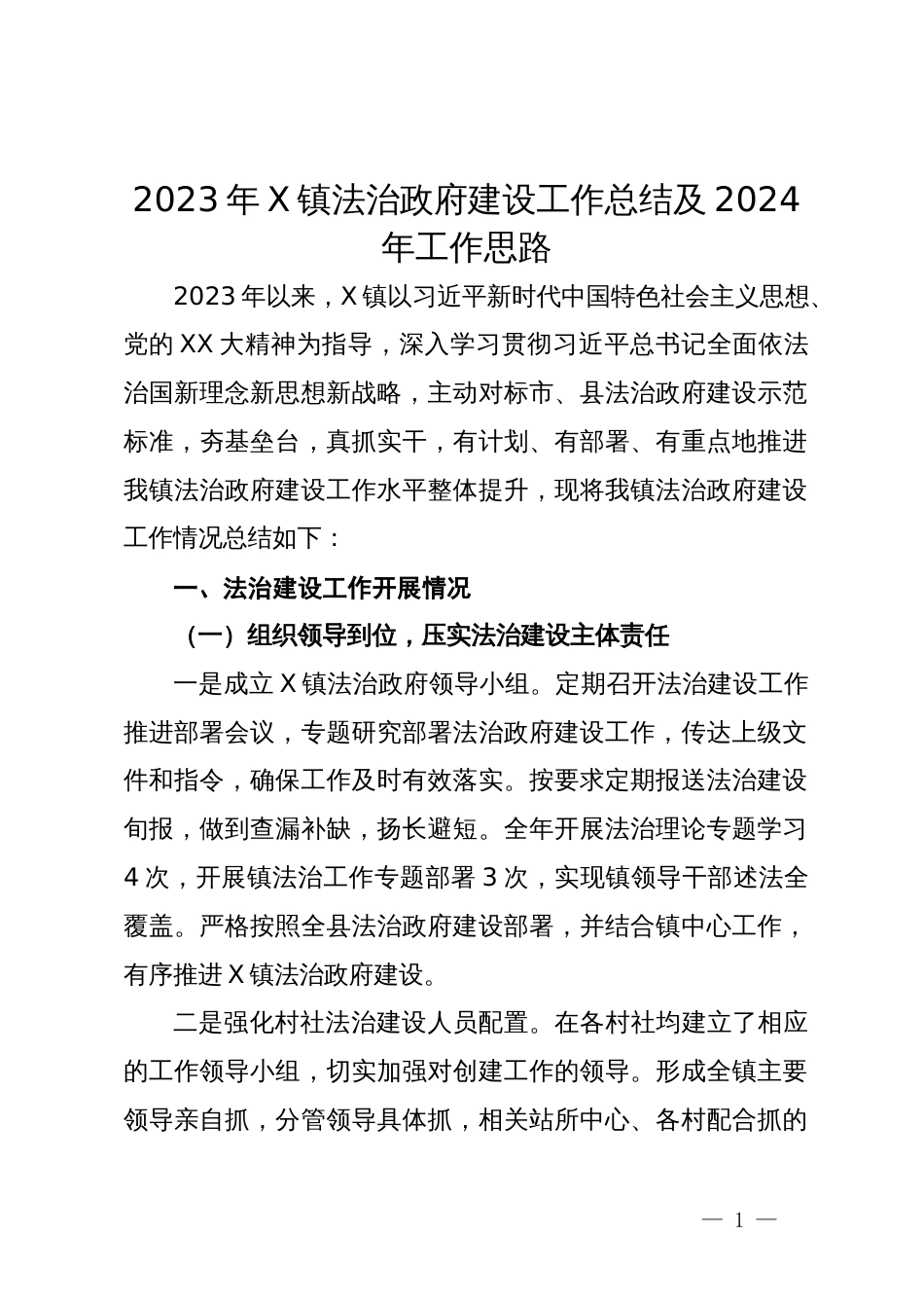 2023年镇法治政府建设工作总结及2024年工作思路_第1页