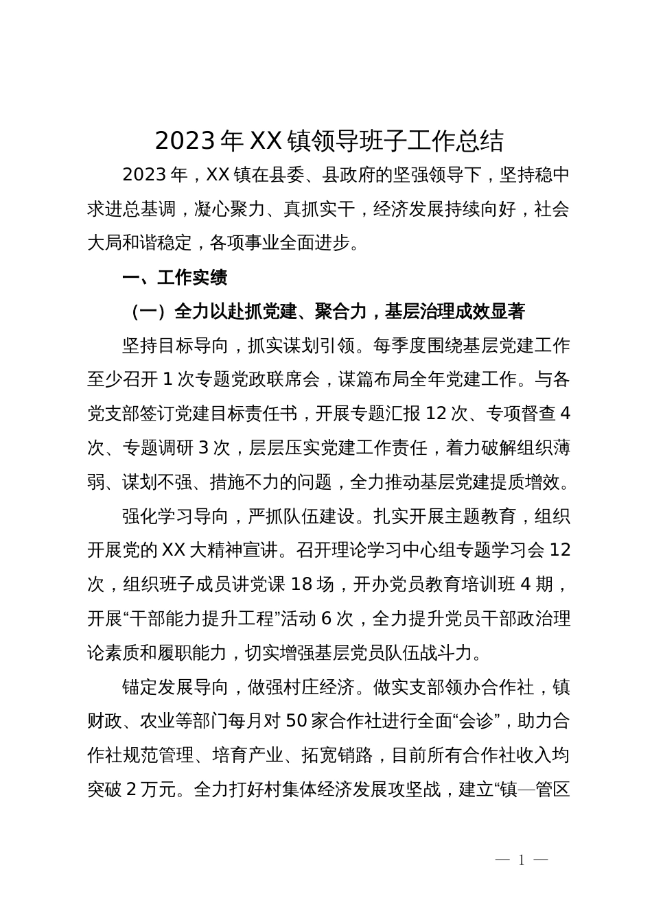 2023年镇领导班子工作总结_第1页