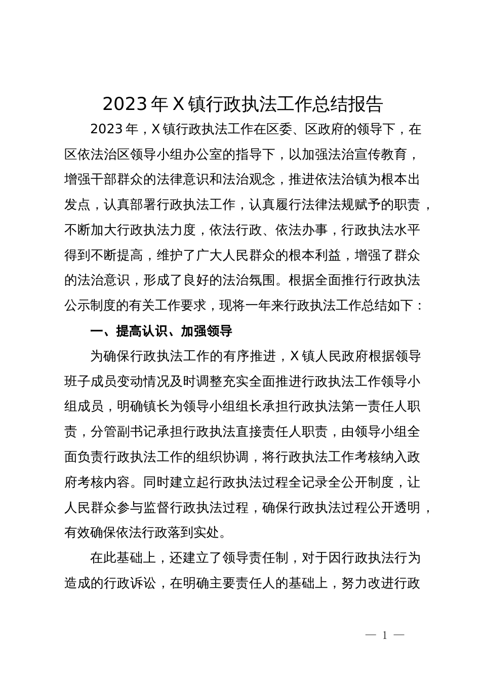 2023年镇行政执法工作总结报告_第1页