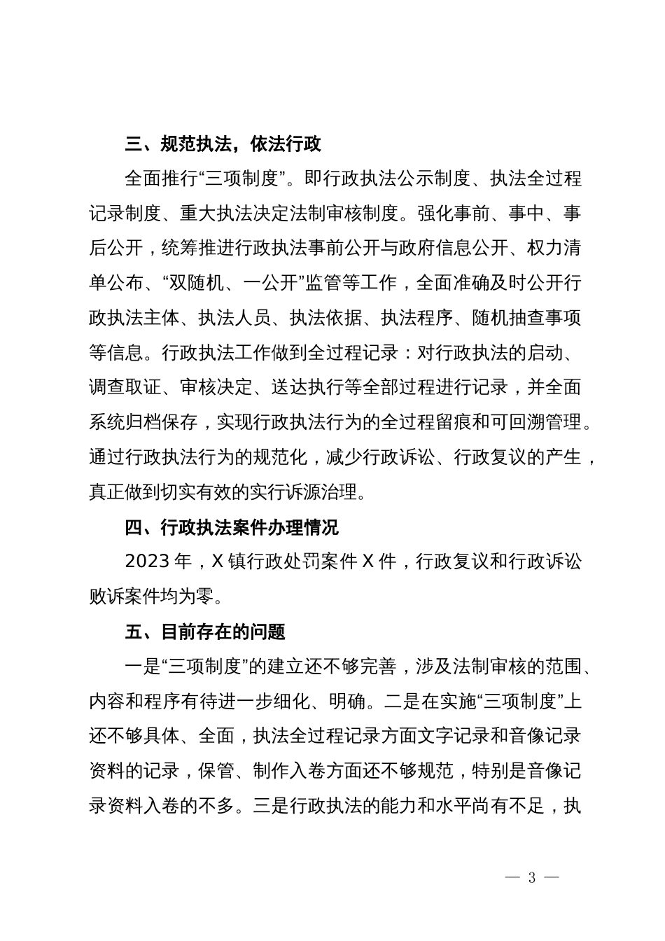 2023年镇行政执法工作总结报告_第3页