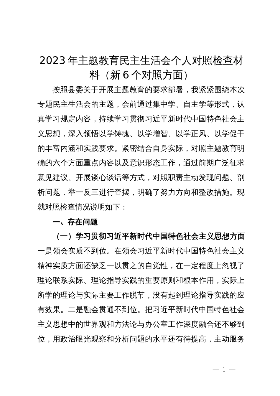 2023年主题教育民主生活会个人对照检查材料（新6个对照方面）_第1页