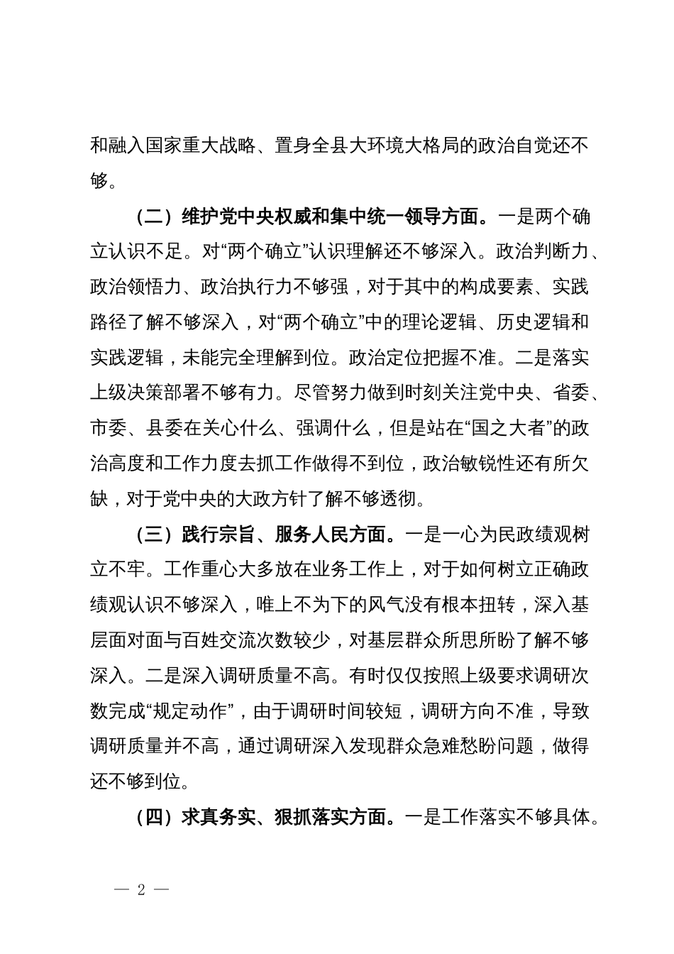 2023年主题教育民主生活会个人对照检查材料（新6个对照方面）_第2页