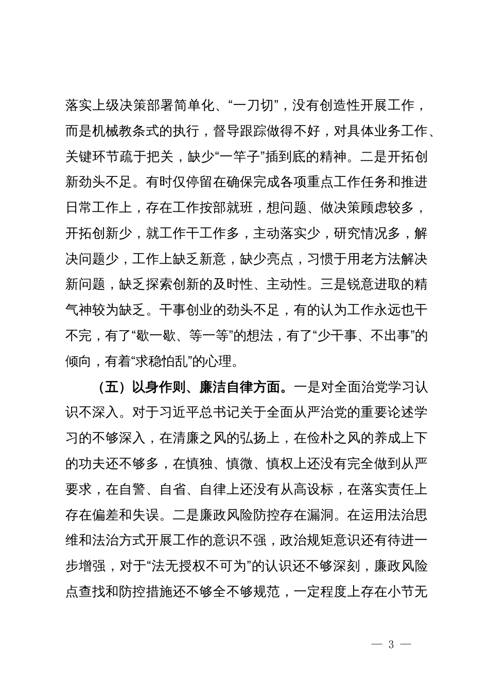 2023年主题教育民主生活会个人对照检查材料（新6个对照方面）_第3页