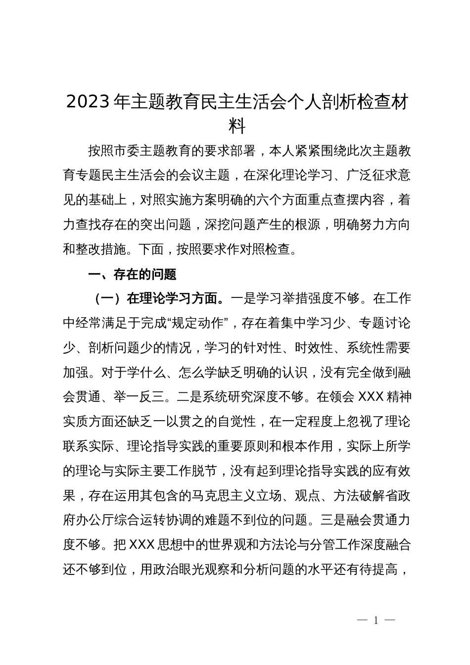 2023年主题教育民主生活会个人剖析检查材料_第1页