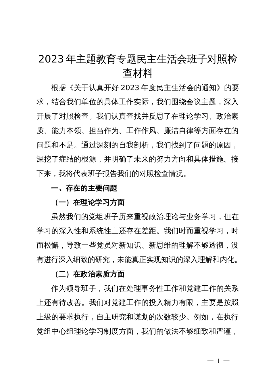 2023年主题教育专题民主生活会班子的对照检查材料_第1页