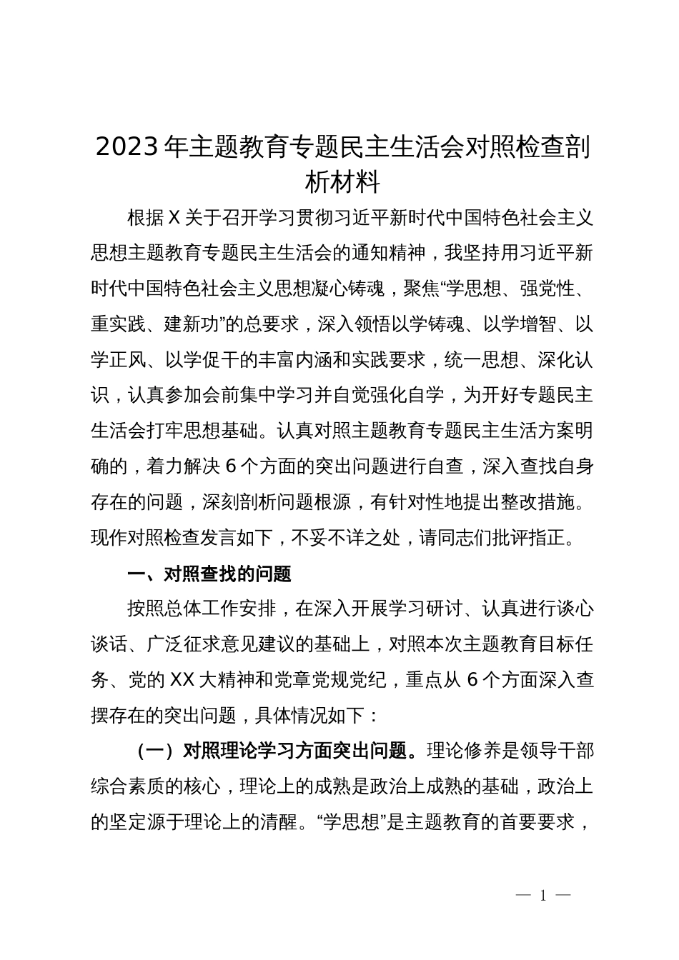 2023年主题教育专题民主生活会对照检查剖析材料_第1页