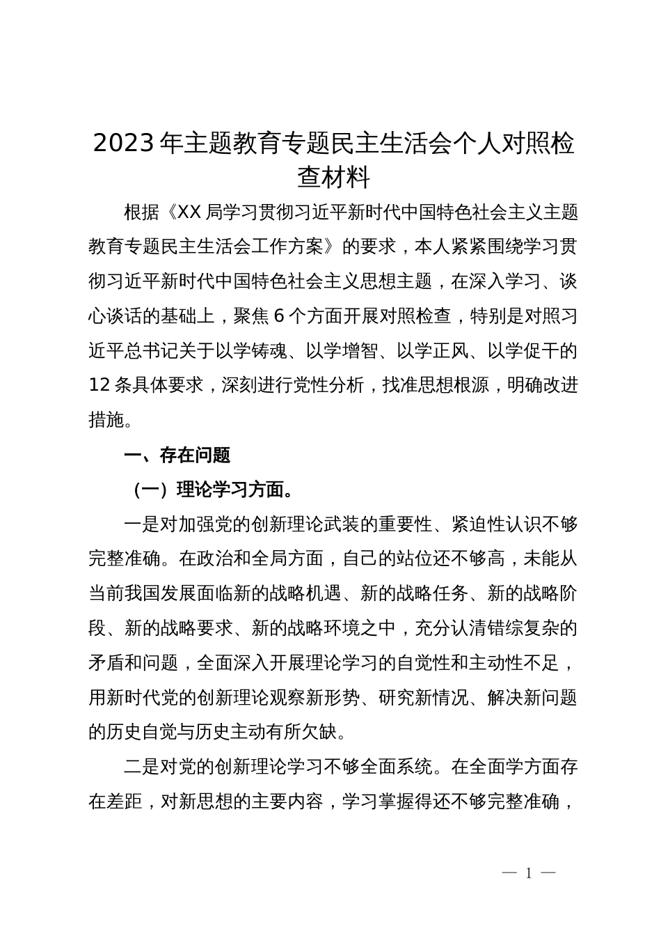 2023年主题教育专题民主生活会个人对照检查材料 (2)_第1页