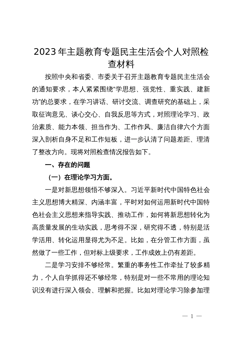 2023年主题教育专题民主生活会个人对照检查材料 (3)_第1页