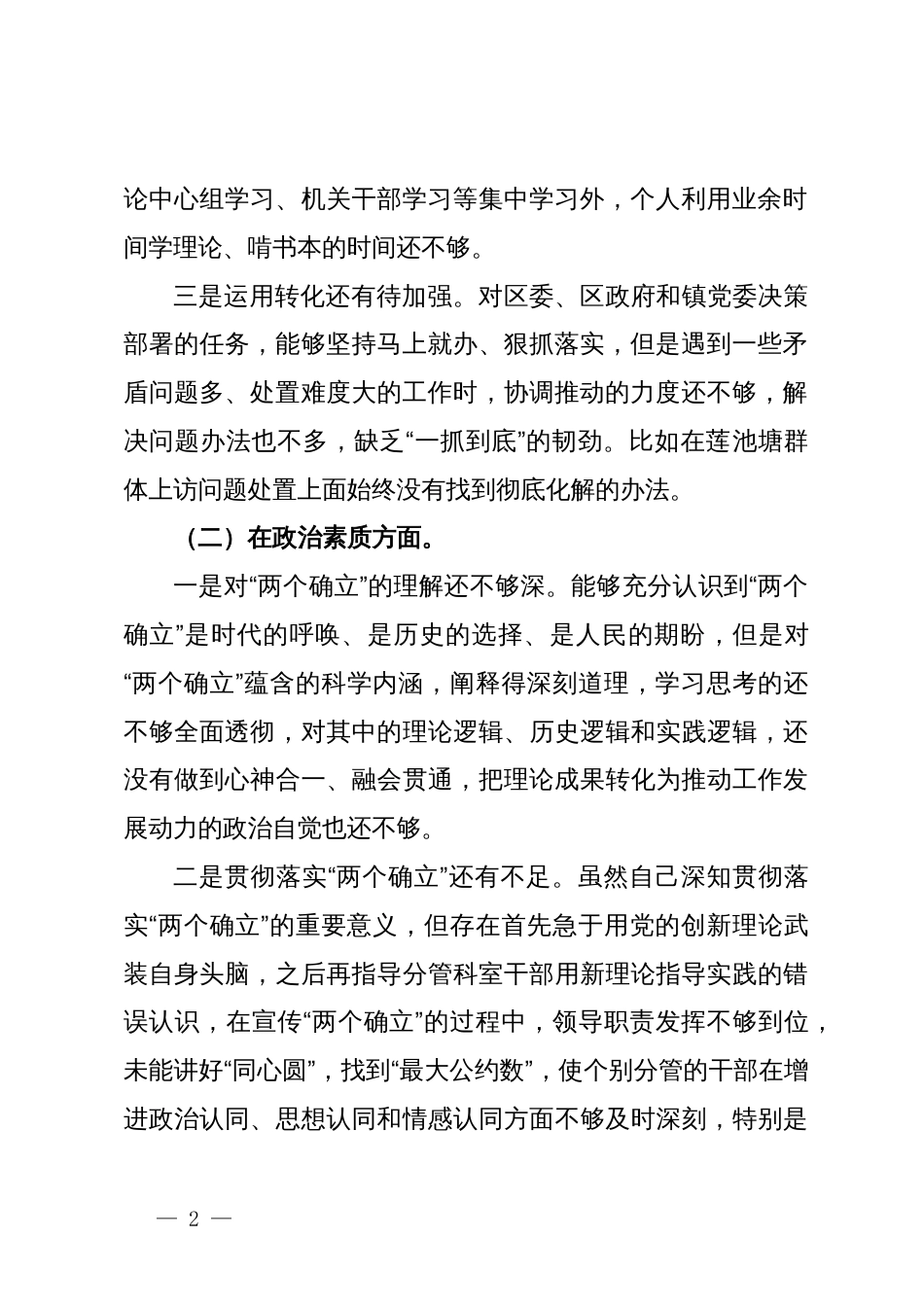 2023年主题教育专题民主生活会个人对照检查材料 (3)_第2页