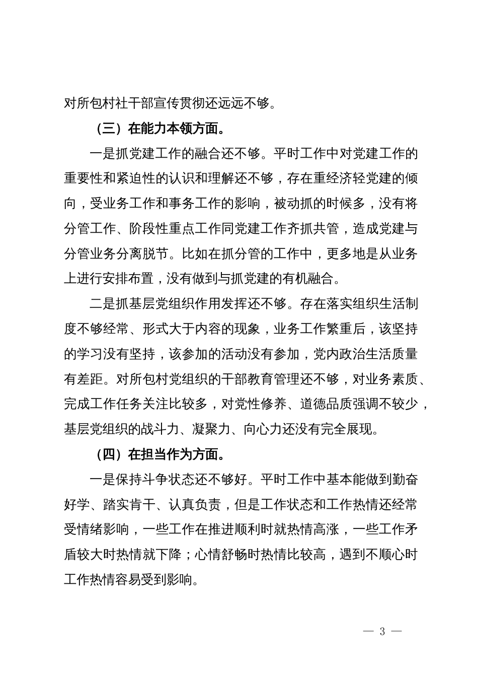 2023年主题教育专题民主生活会个人对照检查材料 (3)_第3页