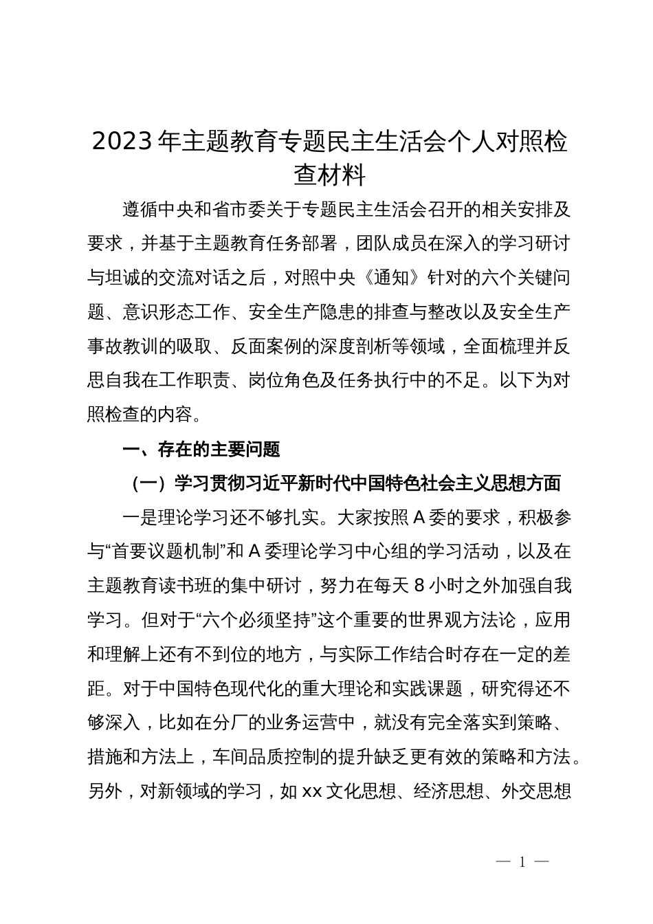 2023年主题教育专题民主生活会个人对照检查材料 (4)_第1页