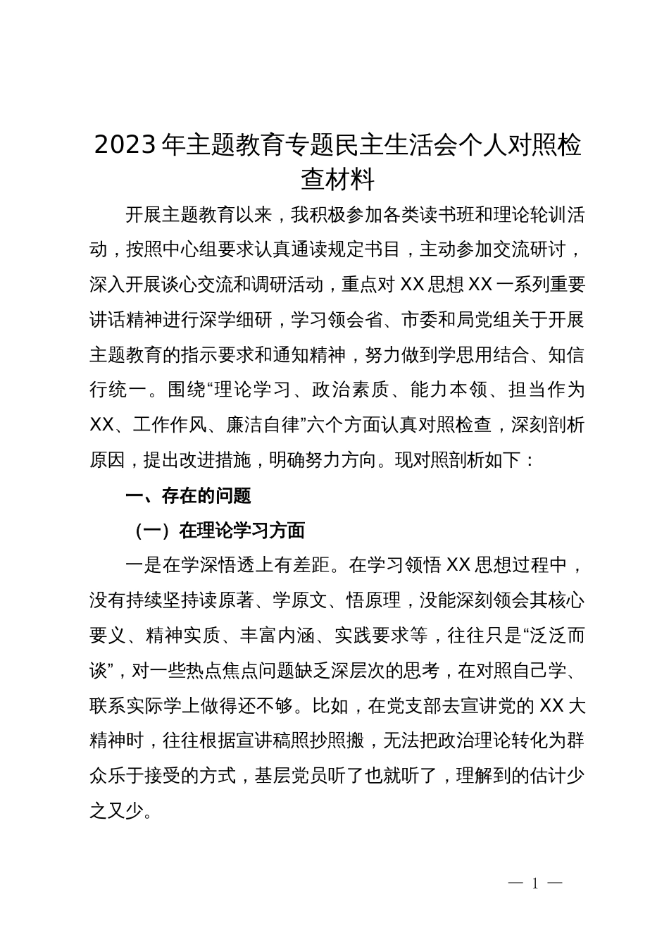 2023年主题教育专题民主生活会个人对照检查材料_第1页