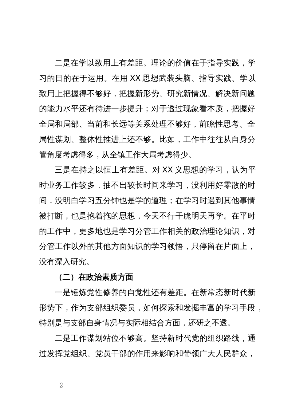 2023年主题教育专题民主生活会个人对照检查材料_第2页