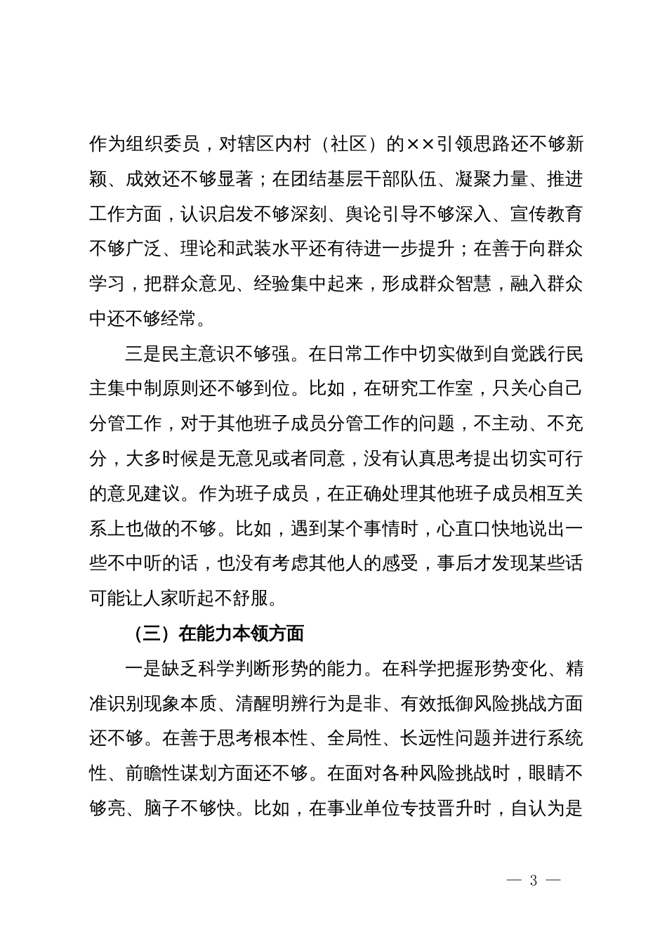 2023年主题教育专题民主生活会个人对照检查材料_第3页