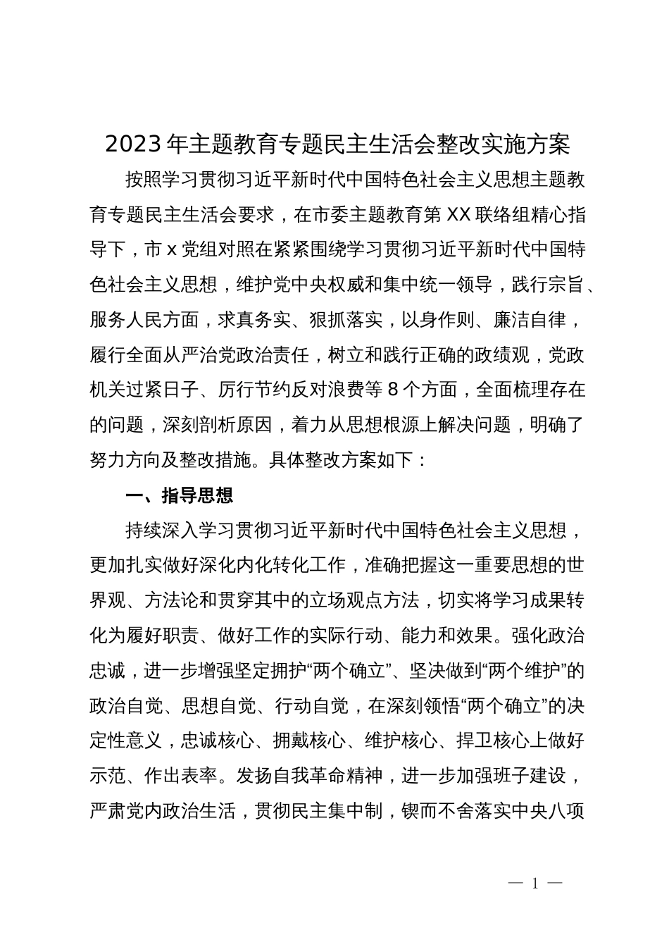 2023年主题教育专题民主生活会整改实施方案_第1页