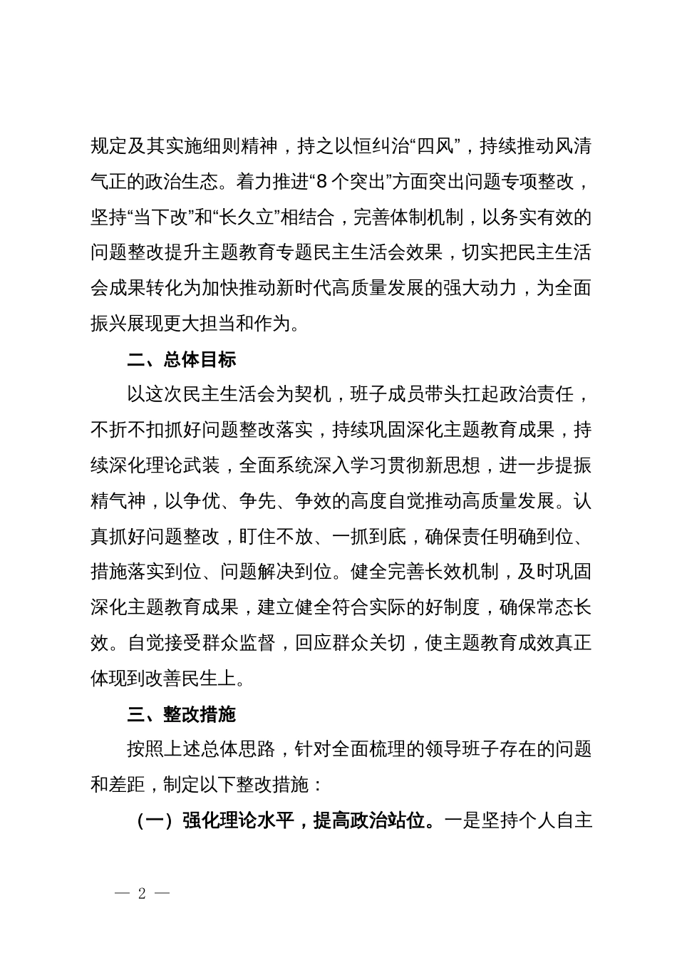 2023年主题教育专题民主生活会整改实施方案_第2页