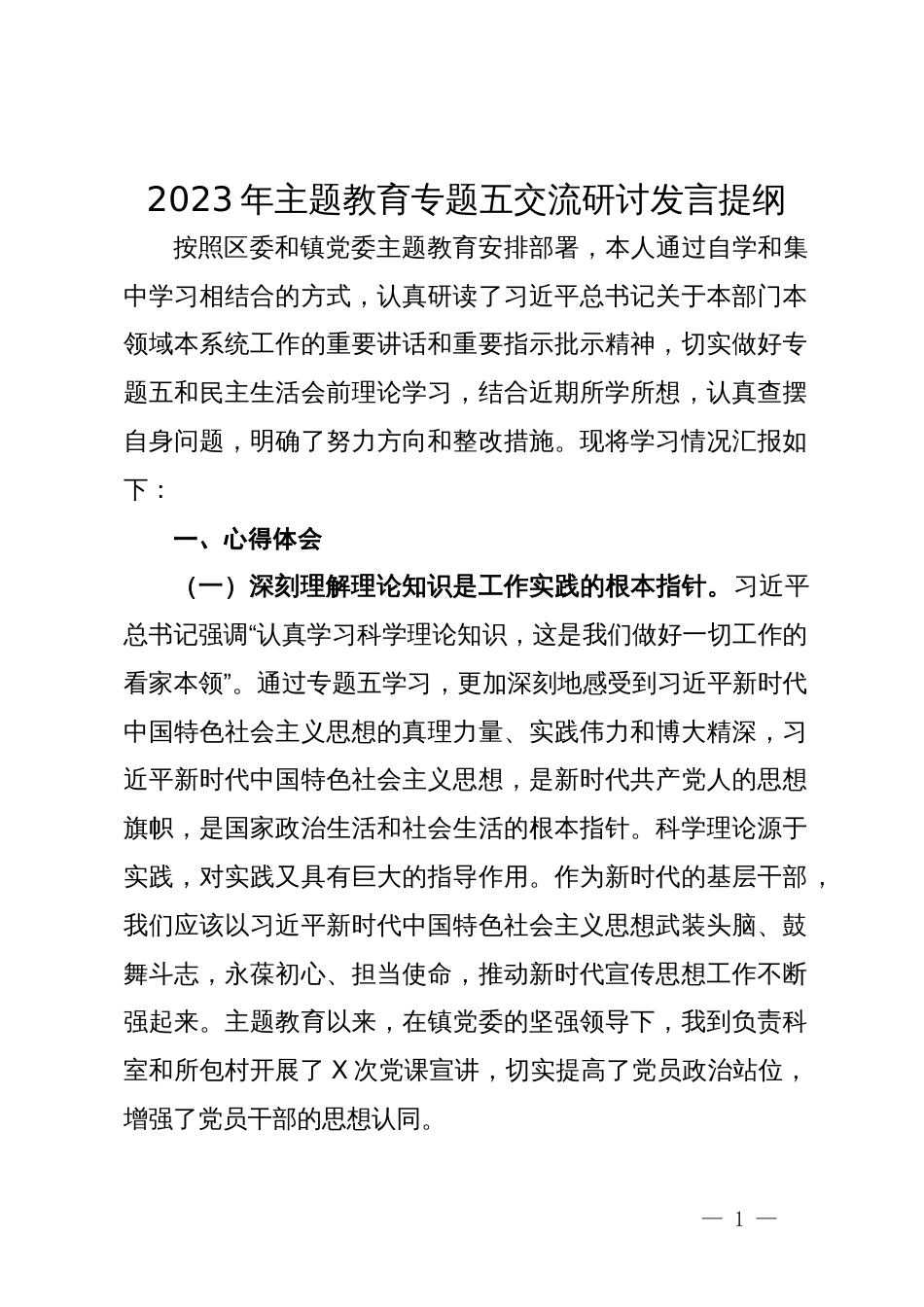 2023年主题教育专题五交流研讨发言提纲_第1页