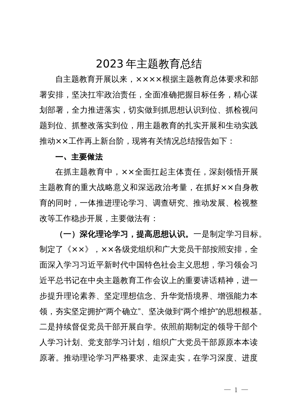 2023年主题教育总结_第1页
