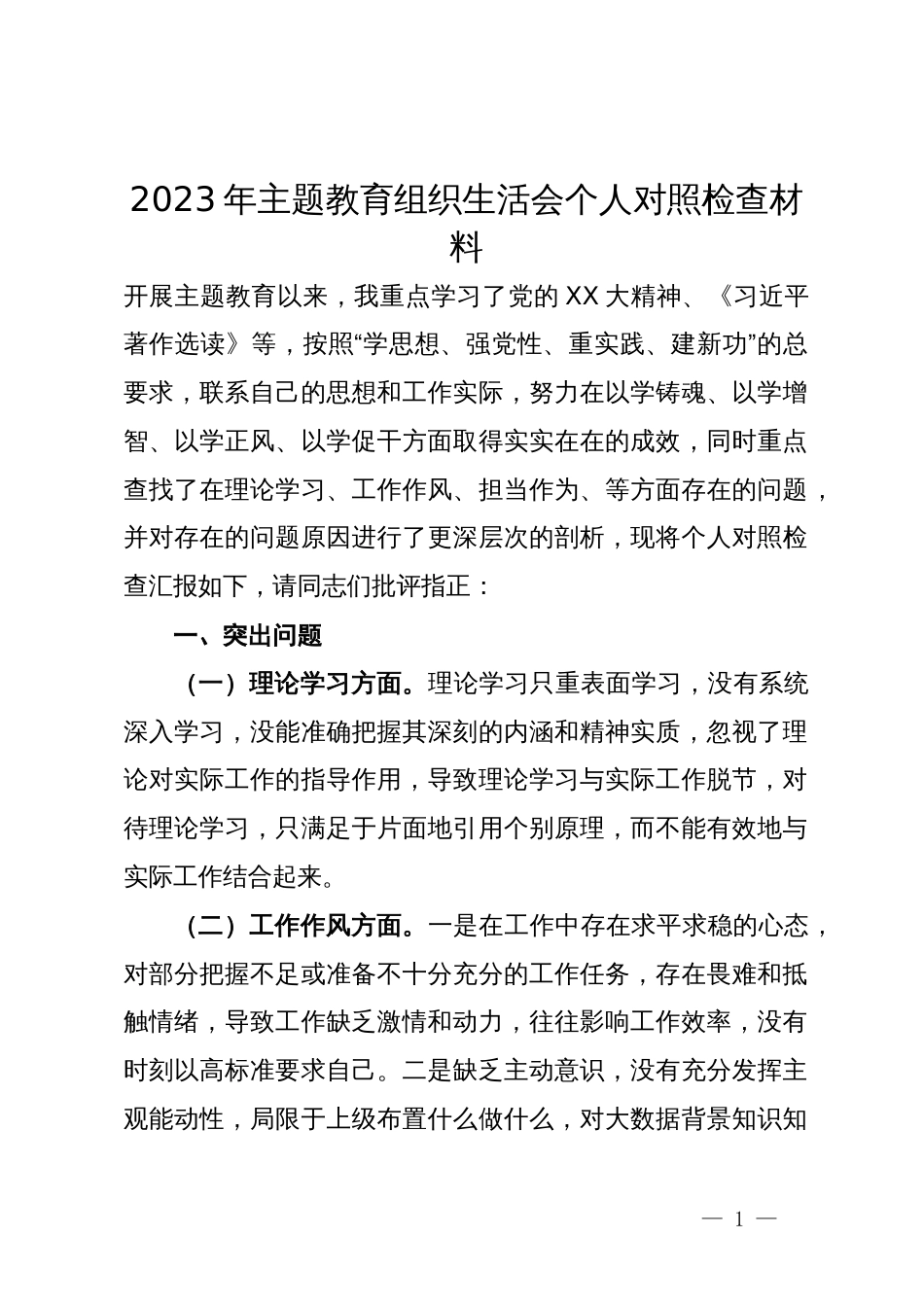 2023年主题教育组织生活会个人对照检查材料_第1页