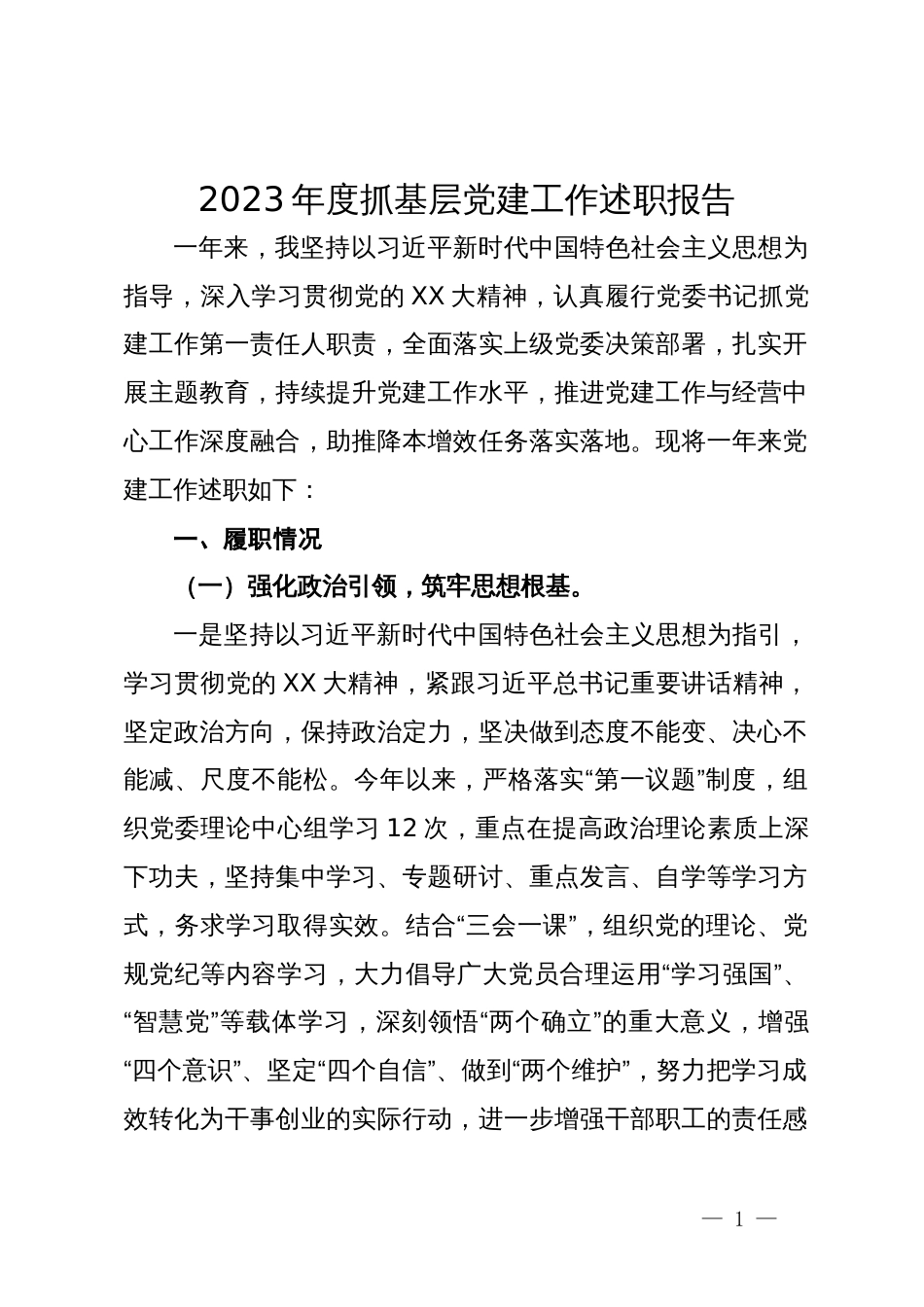 2023年抓基层党建工作述职报告_第1页