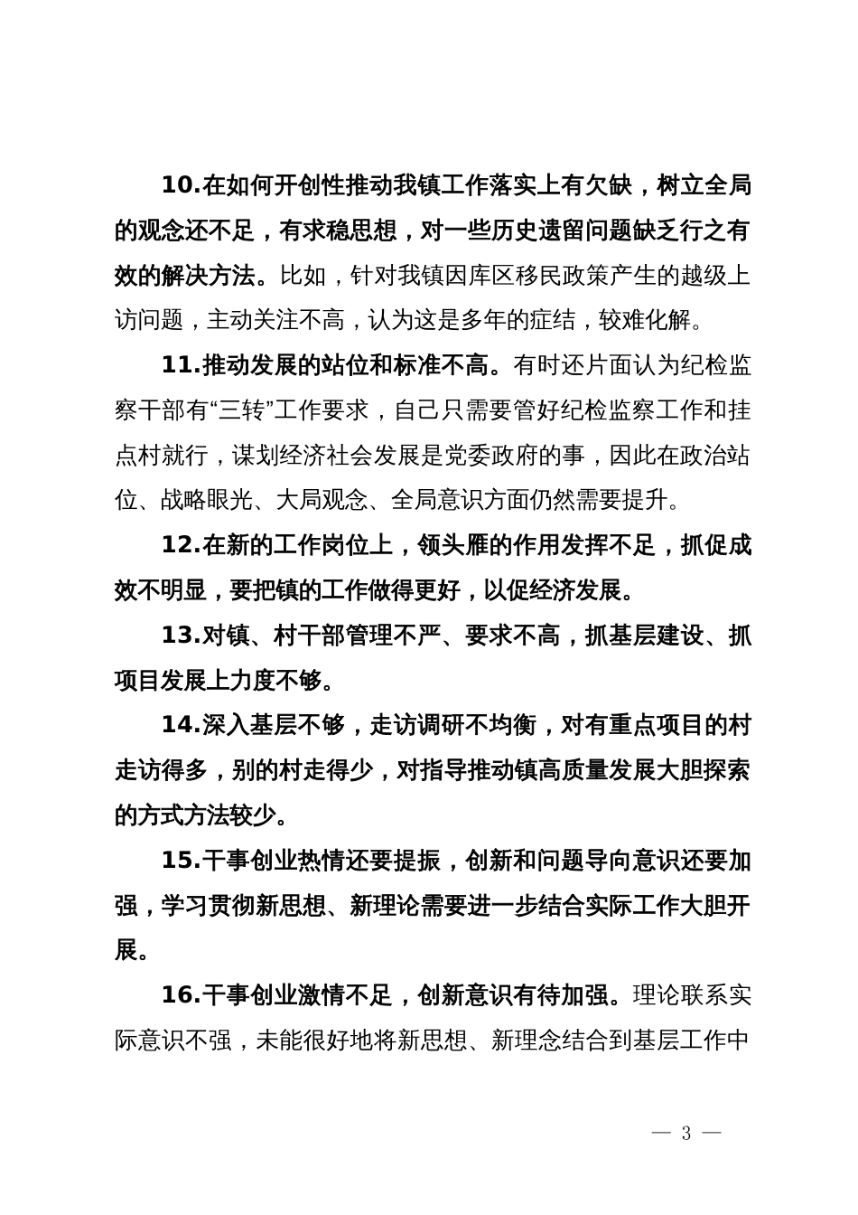 2023年专题民主生活会、组织生活会相互批评意见实例集锦（100条）_第3页