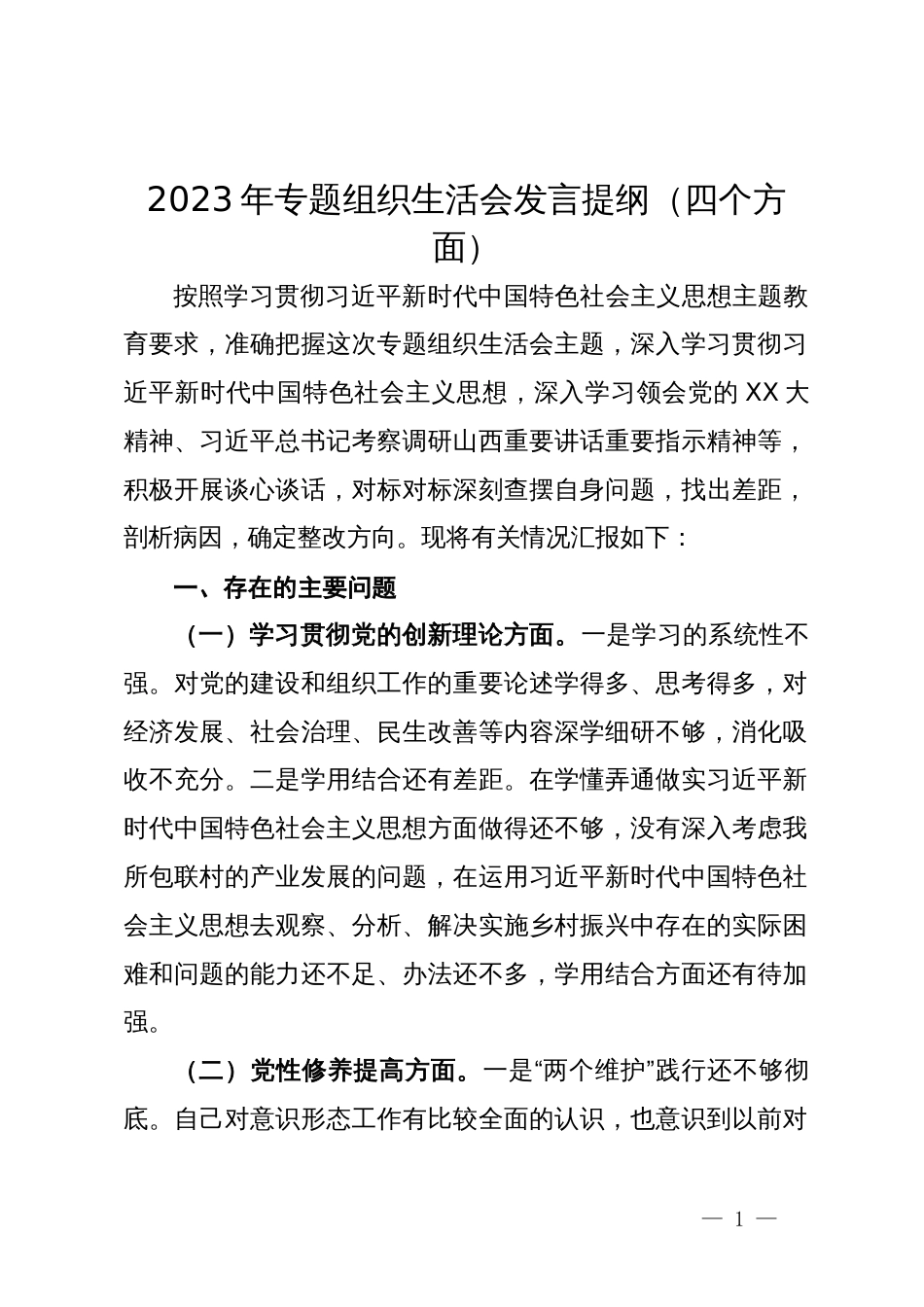 2023年专题组织生活会发言提纲（四个方面）_第1页