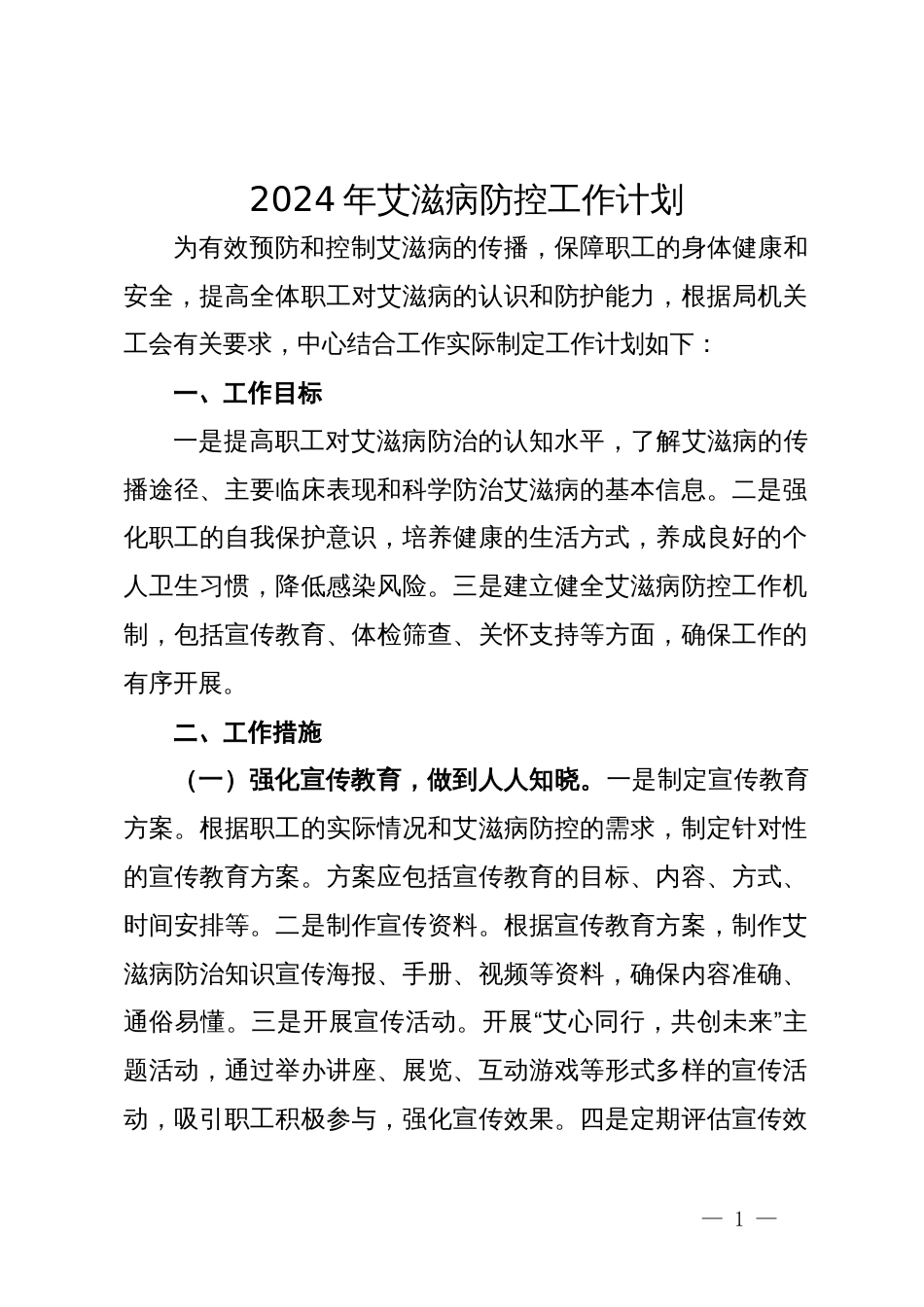 2024年艾滋病防控工作计划_第1页