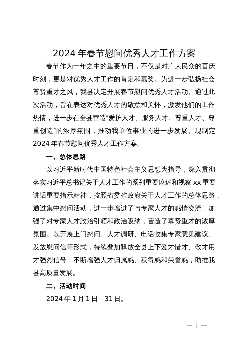 2024年春节慰问优秀人才工作方案_第1页