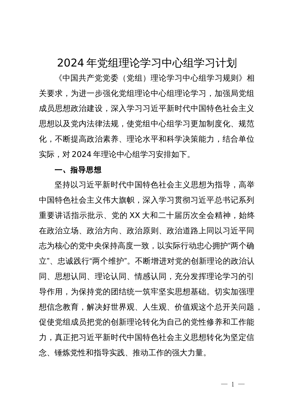 2024年党组理论学习中心组学习计划_第1页