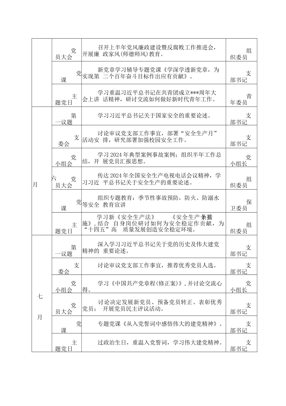 2024年度“三会一课” “主题党日”计划表_第3页