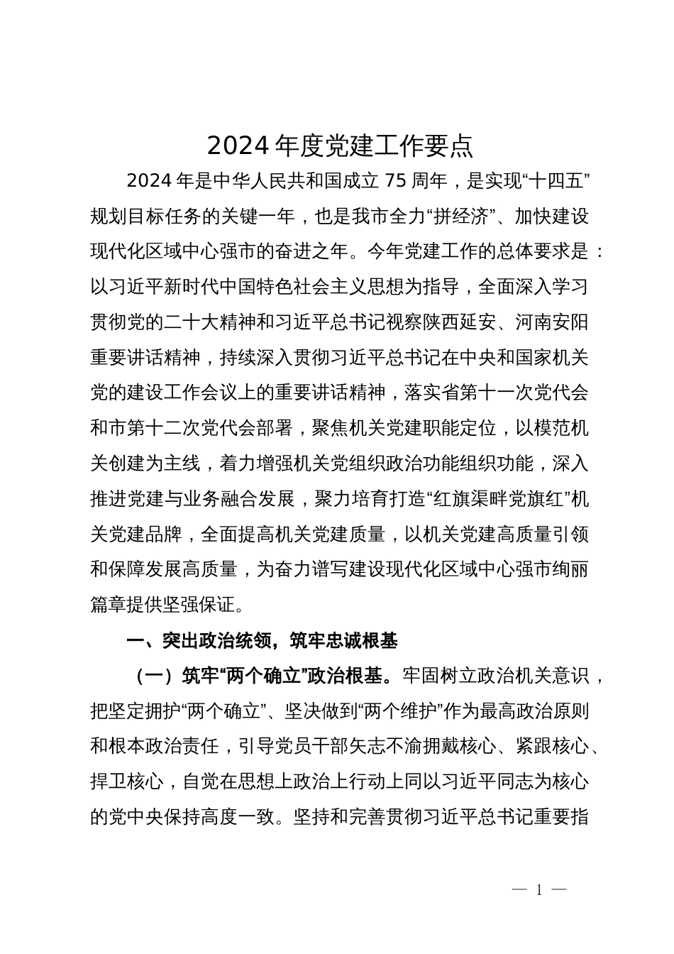 2024年度党建工作要点_第1页