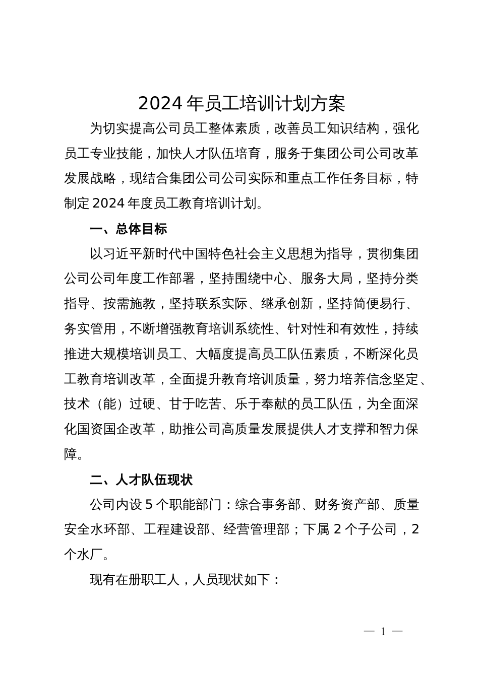 2024年公司员工培训工作方案_第1页