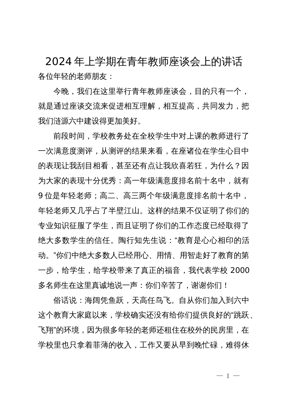 2024年上学期在青年教师座谈会上的讲话_第1页