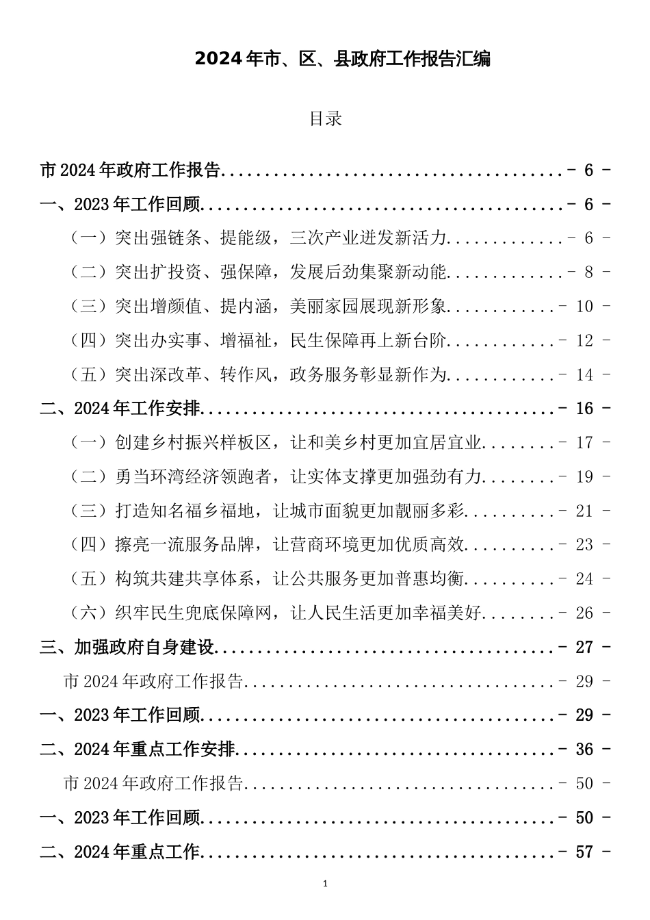 2024年市、区、县政府工作报告汇编（15篇19万字）_第1页